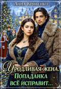 Обложка книги "Уродливая жена. Попаданка всё исправит..."