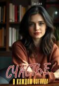 Обложка книги "Счастье в каждом взгляде."