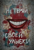 Обложка книги "Не теряй своей улыбки"
