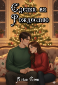 Обложка книги "Сделка на Рождество "