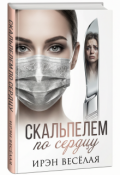 Обложка книги "Скальпелем по сердцу"