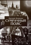 Обложка книги "Сумрачный Пояс"