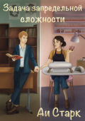 Обложка книги "Задача запредельной сложности"