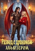 Обложка книги "Развод с драконом-абьюзером"