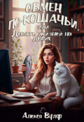 Обложка книги "Обмен по-кошачьи, или Девять жизней на двоих"