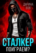 Обложка книги "Сталкер. Поиграем?"