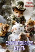 Обложка книги "Свершившаяся месть"