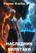 Обложка книги "Наследник Вилктаки"