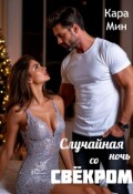 Обложка книги "Случайная ночь со свёкром"