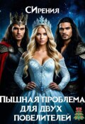 Обложка книги "Пышная проблема для двух повелителей"