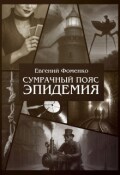 Обложка книги "Сумрачный Пояс: Эпидемия"
