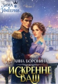 Обложка книги "Искренне Ваш. Часть 1"