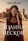 Обложка книги "Долина песков"