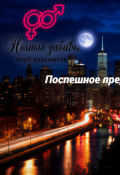 Обложка книги "Клуб &laquo;ночные забавы&raquo;: &laquo;поспешное предложение&raquo;"