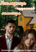 Обложка книги "Наследница чудесной мельницы"