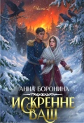 Обложка книги "Искренне Ваш. Часть 2"
