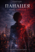 Обложка книги "Панацея. Тень решения"