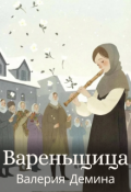 Обложка книги "Вареньщица"