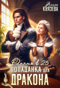 Обложка книги "Попаданка для дракона. Опять в 25"