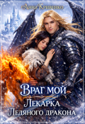 Обложка книги "Враг мой. Лекарка Ледяного Дракона"