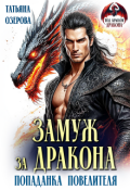 Обложка книги "Замуж за дракона. Попаданка повелителя"