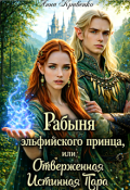 Обложка книги "Рабыня эльфийского принца, или Отверженная Истинная Пара"