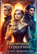 Обложка книги "Никчёмная герцогиня, или Ты моё пророчество"