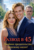Обложка книги "Развод в 45. Двойное предательство переживу назло!"