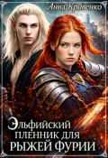 Обложка книги "Эльфийский пленник для рыжей фурии"