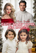 Обложка книги "Папу, Маму хочу &mdash; Дед Мороз!"