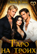 Обложка книги "Таро на троих"
