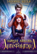 Обложка книги "Тайная любовь артефактора"