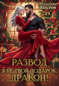 Обложка книги "Развод. Я (не)твой подарок, дракон! "