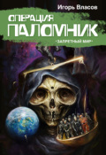 Обложка книги "Операция "Паломник""