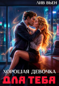 Обложка книги "Хорошая девочка для тебя"