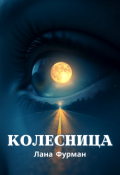 Обложка книги "Колесница"