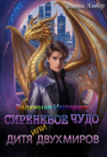 Обложка книги "Сиреневое чудо, или дитя двух миров"
