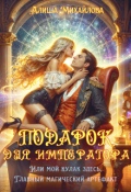 Обложка книги "Подарок для Императора"