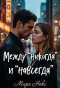 Обложка книги "Между "никогда" и "навсегда""