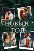Обложка книги "Новый год под одним небом"