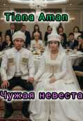 Обложка книги "Чужая невеста"