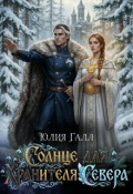 Обложка книги "Солнце для Хранителя Севера"