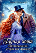 Обложка книги "Глупая жена. Как попаданка утёрла нос Дракону"