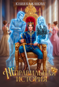 Обложка книги "Неправильная история"