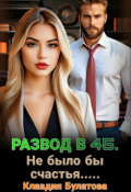 Обложка книги "Развод в 45. Не было бы счастья...."