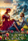 Обложка книги "Шёпот алых роз на склонах Каэр-Мор"