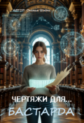 Обложка книги "Чертежи для бастарда "