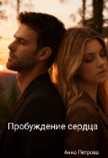 Обложка книги "Пробуждение сердца"