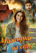 Обложка книги "Мажорка на селе"