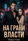 Обложка книги "На грани власти"